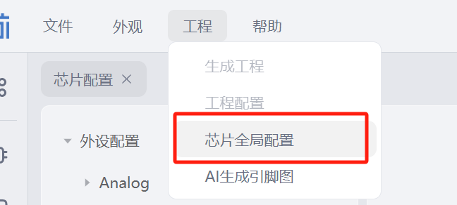 芯片全局配置